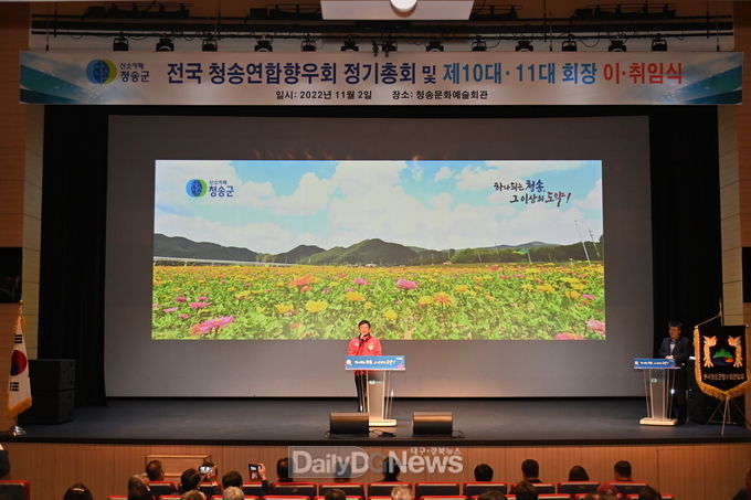 전국청송군연합향우회 회장 이·취임식 개최