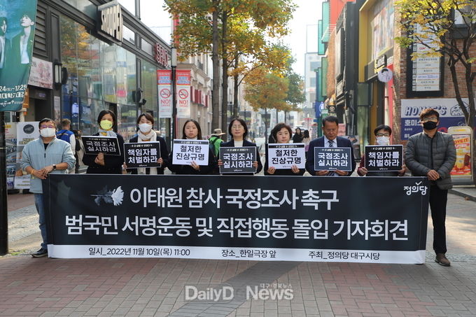 정의당 대구시당 이태원 참사 국정조사 촉구 및 법국민 서명운동 직접행동 돌입 기자회견 모습. (사진=이준호 기자)