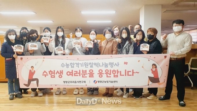 영양군우리음식연구회 수능 합격 기원 찰빵 나눔 행사