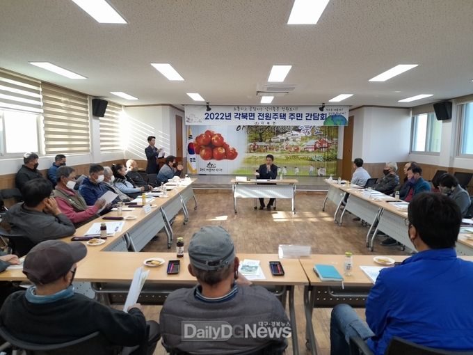 각북면, 전원주택 주민 간담회 개최