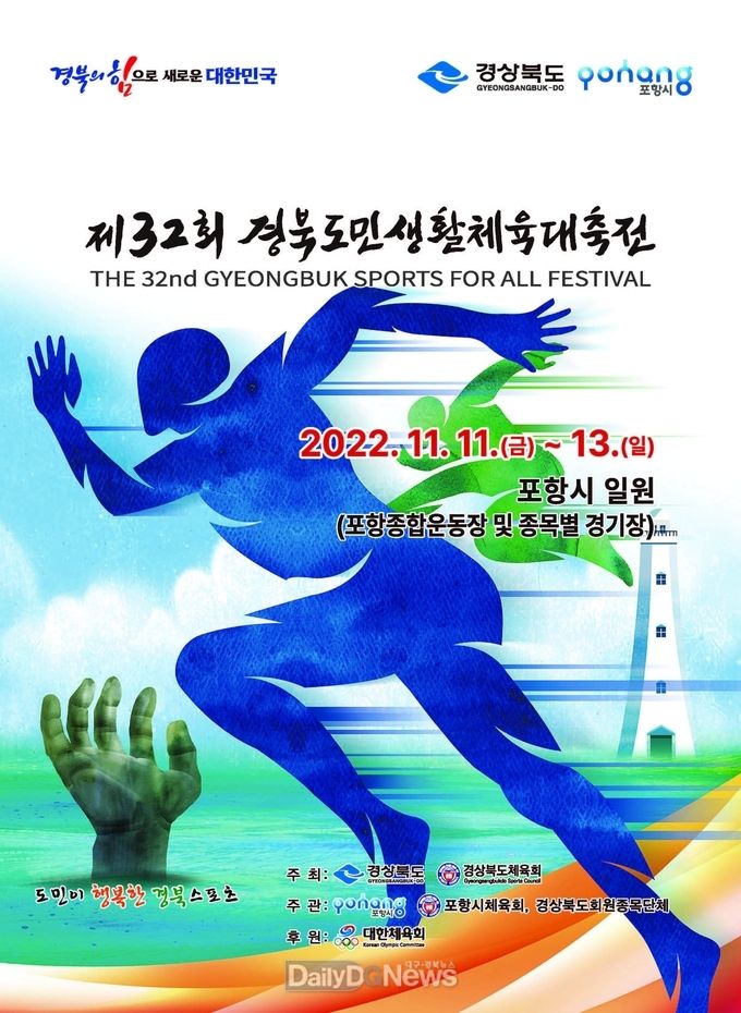 경북도, 11일부터 3일 간 포항에서 제32회 경북도민생활체육대축전 개최