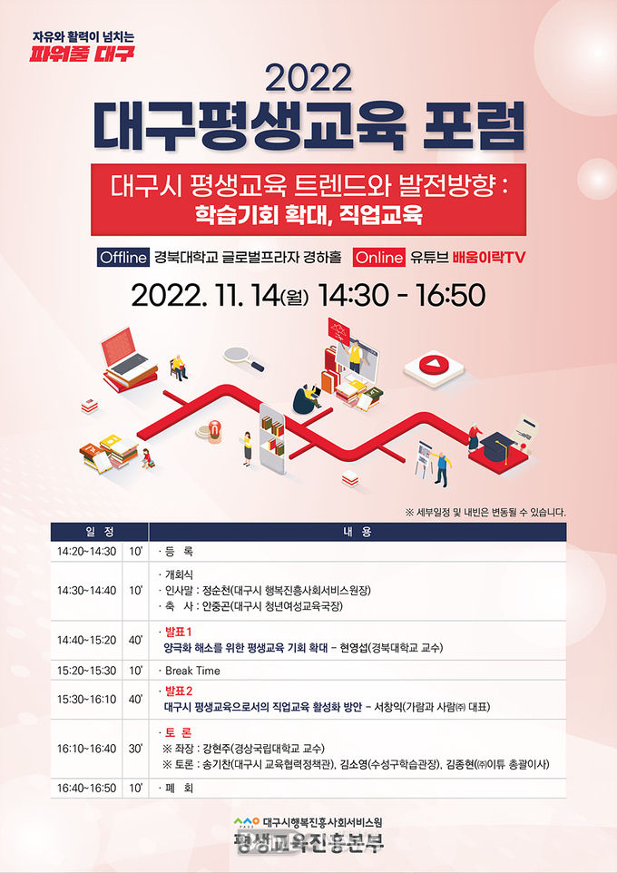 대구시행복진흥원 ‘2022 대구평생교육포럼’ 홍보 포스터. (사진=대구시 제공)