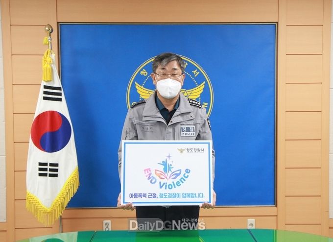 청도경찰서, 아동폭력 근절 릴레이 캠페인 참여
