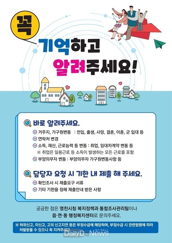 영천시 복지 부정수령 예방 포스터