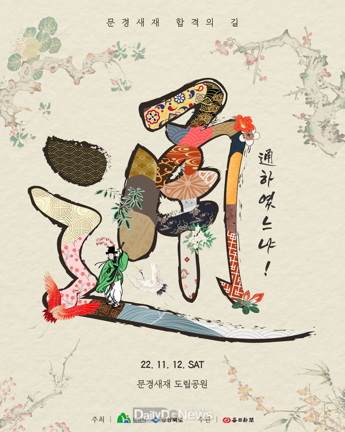 문경시, 문경새재 합격의 길 명소화 사업 개최
