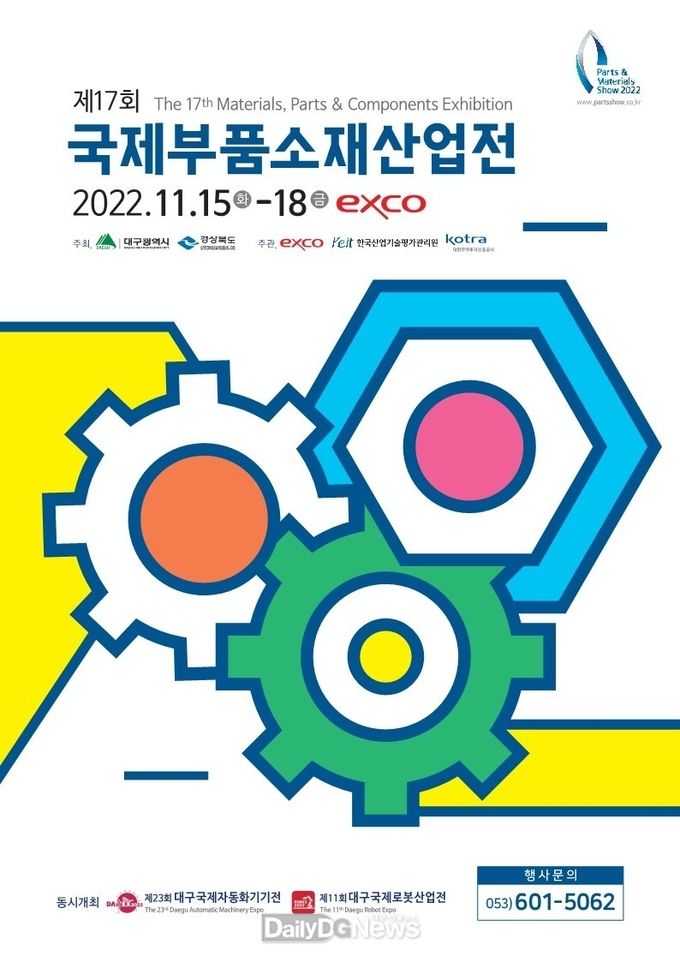 경북도, 11월 15~18일까지 대구 EXCO에서 대구시와 공동으로 제17회 국제부품소재산업전 개막
