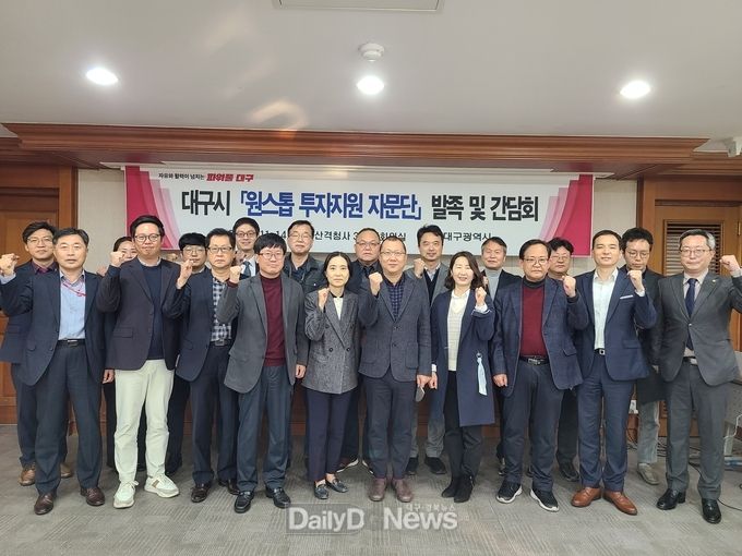 대구시 ‘원스톱 투자지원 자문단’ 발족 모습. (사진=대구시 제공)