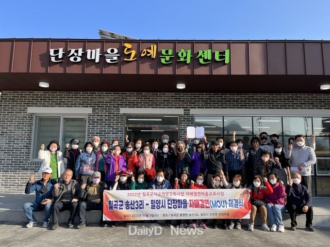 칠곡군 송산3리 마을, 밀양시 단장마을과 자매결연마을 MOU 체결