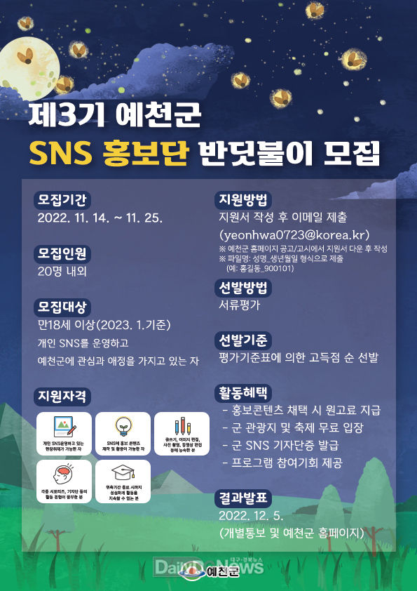 예천군, 제3기 SNS 홍보단‘반딧불이’모집