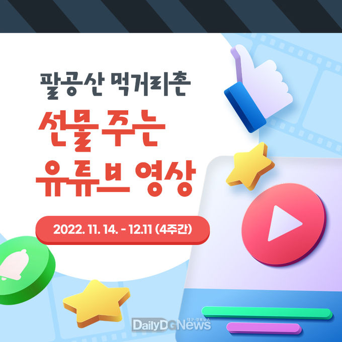 대구 동구청 팔공산 먹거리촌 홍보영상 시청 인증 SNS 이벤트 홍보 카드 뉴스. (사진=동구청 제공)