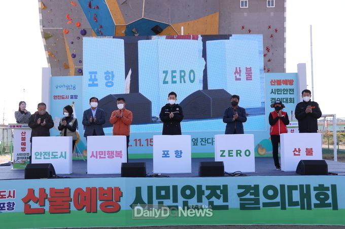 포항시, 시민 안전과 산림 보호 위한 산불 예방 시민안전 결의대회 개최