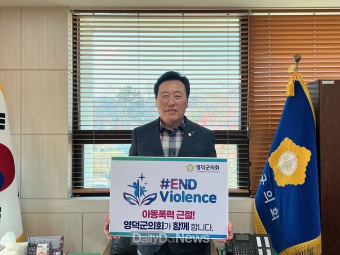 손덕수 영덕군의회의장, 아동폭력 근절 캠페인 동참