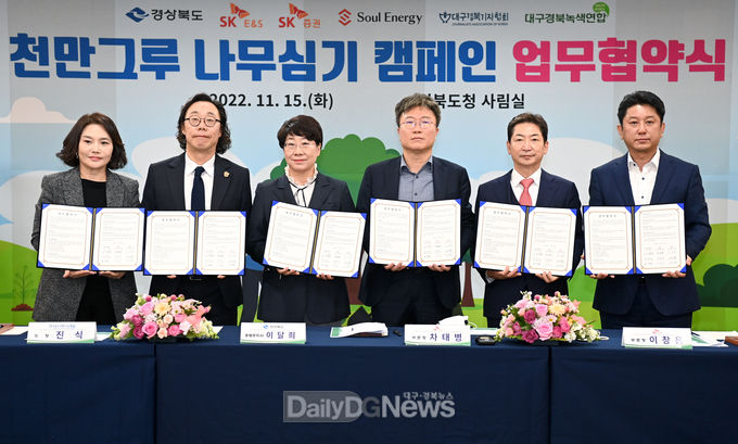 경북도, SK E&S·SK증권·소울에너지·대구경북기자협회·대구경북녹색연합과 ‘천만그루 나무심기 캠페인’업무협약 체결