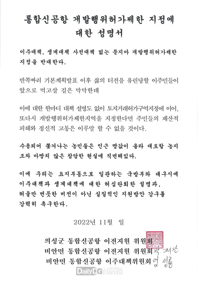 의성군 통합신공항 이전지원위원회 제공