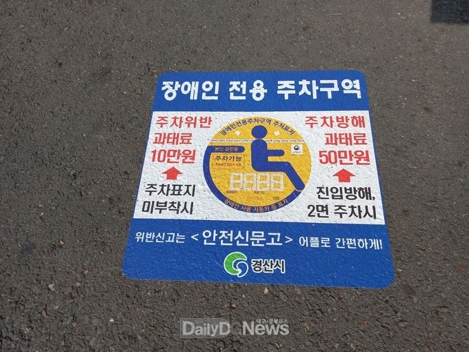 경산시, 장애인전용주차구역 신고 다발지역 보조마크 설치