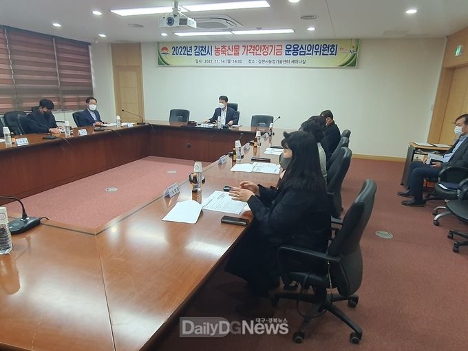 김천시, 농축산물 가격안정기금 운용심의회 개최