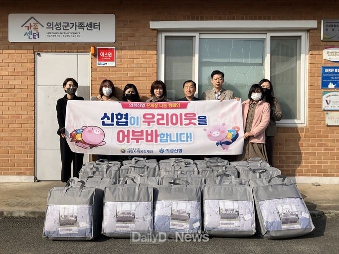 의성신협, 의성가족센터에 겨울 이불 20채 기부