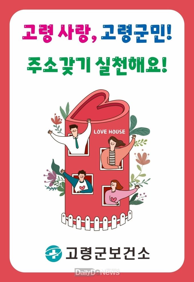 고령군 보건소, ‘고령사랑! 주소갖기 운동’ 홍보활동 캠페인 전개
