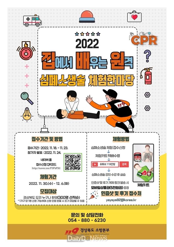 경북소방본부, 오는 18일부터 심폐소생술 체험키트가 집으로 배송 참가자 접수