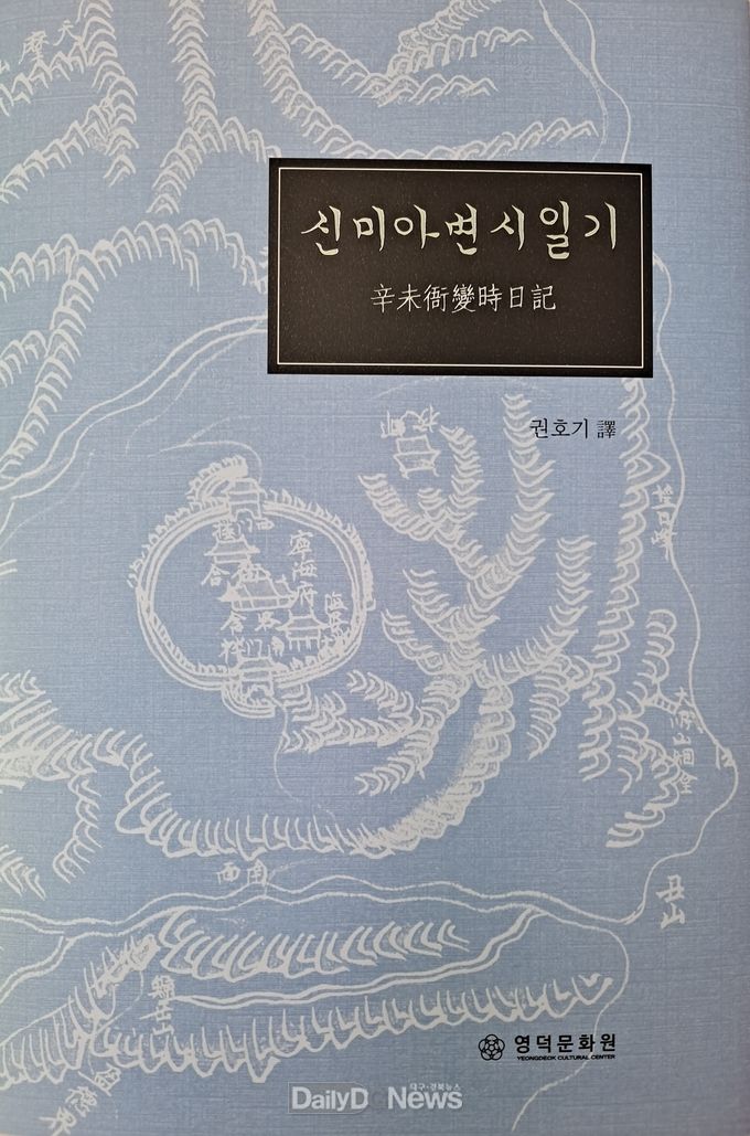 영덕문화원, 동학운동 역사 담은 ‘신미아변시일기’ 발간