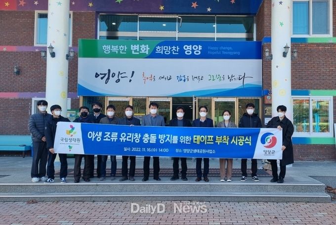 영양군, 국립생태원 야생조류 유리창 충돌 방지를 위한 행사 실시