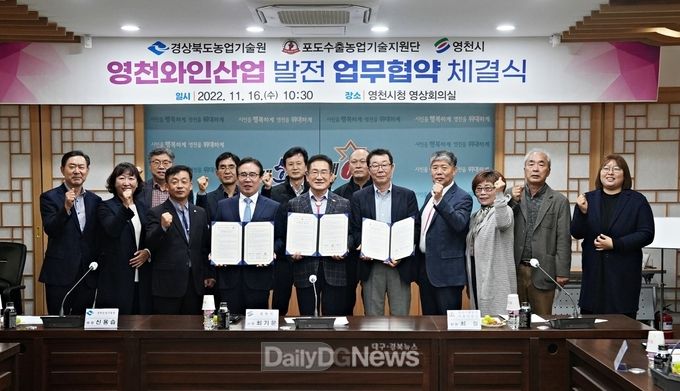  영천 와인산업 발전 업무협약 체결식
