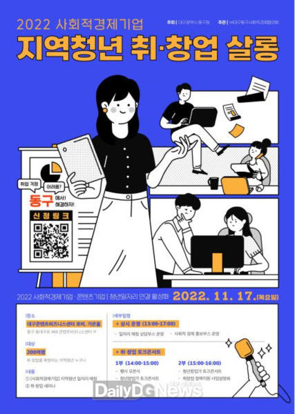 대구 동구청 ‘사회적경제-지역청년 취·창업 살롱’ 홍보 포스터. (사진=동구청 제공)