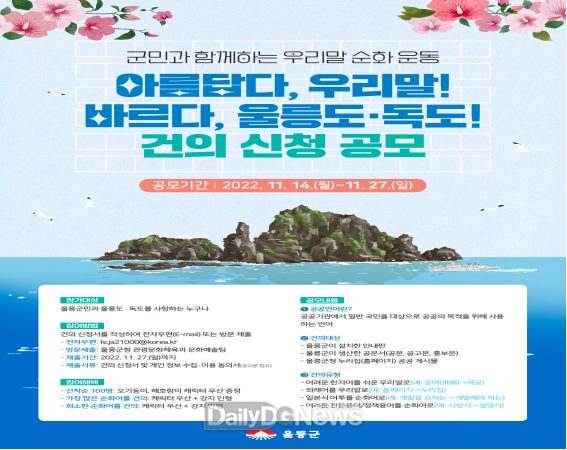 울릉도·독도, 아름답다, 우리말! 바르다, 순화어 공모전 실시