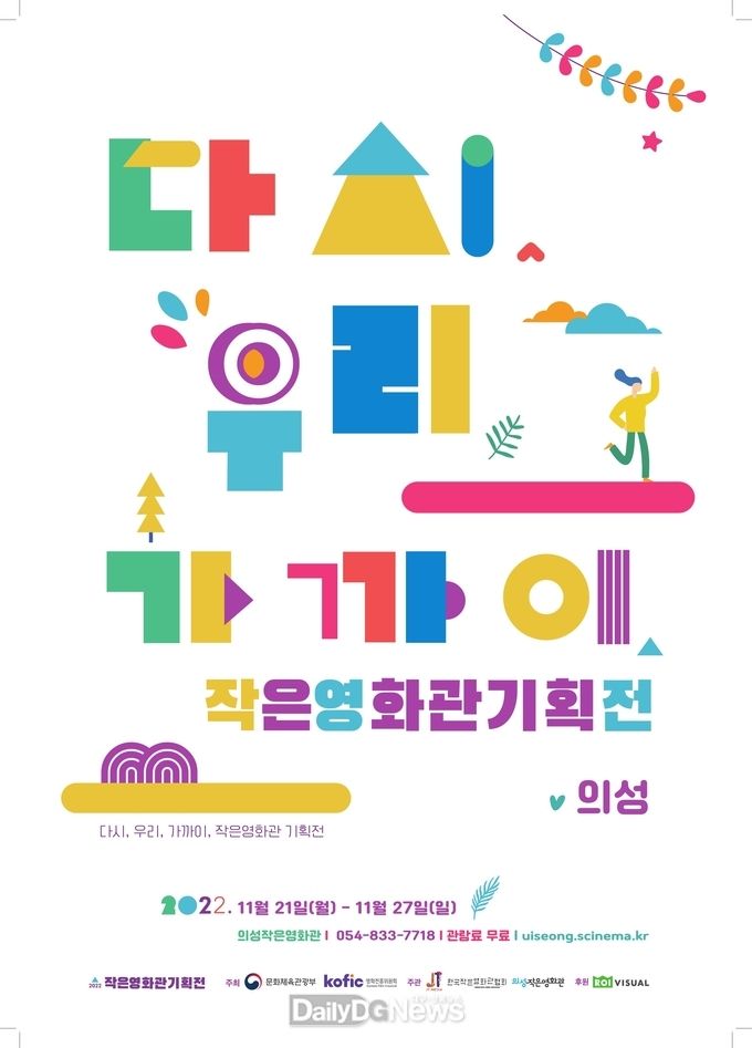 의성군, 2022 의성작은영화관 기획전 개최