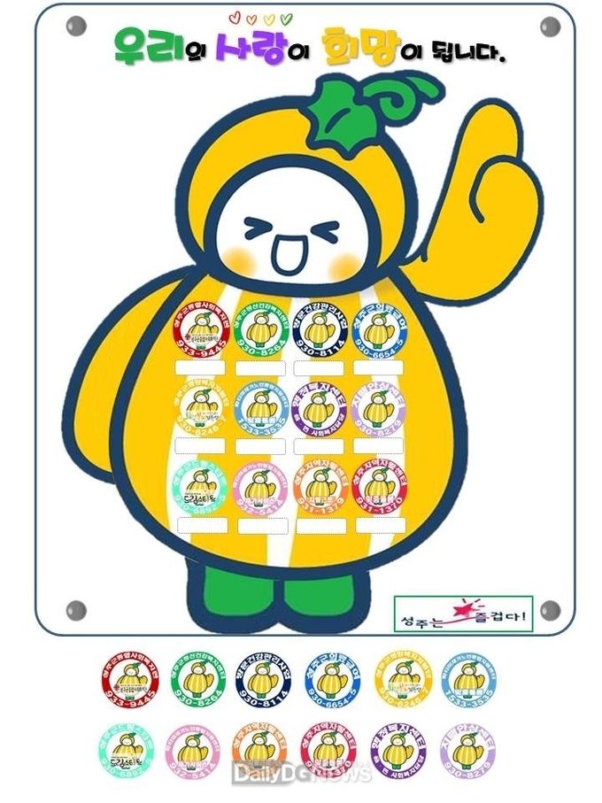성주군 민관 지역복지 네트워크 구축 추진단 ,‘참별이 스티커’로 소통