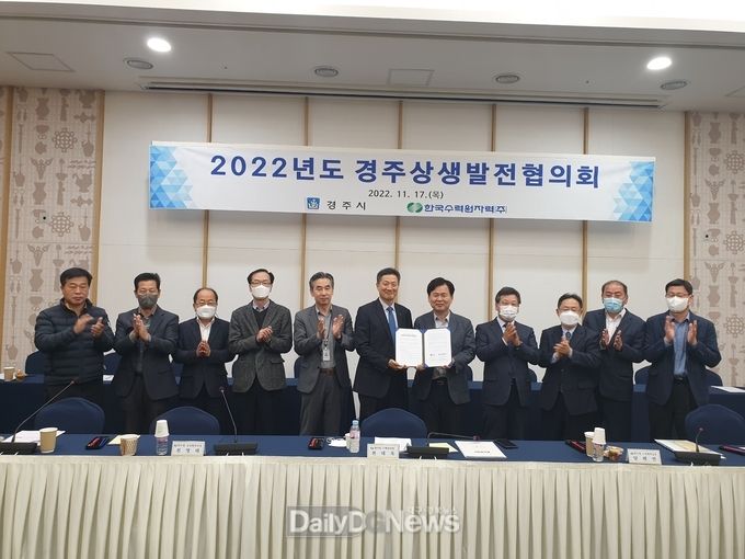 한수원, 경주시·경주상생발전협의회 개최