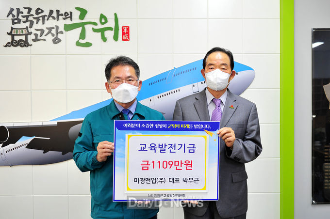대구 키다리아저씨 박무근 대표이사 군위군교육발전기금 1109만 원 기탁