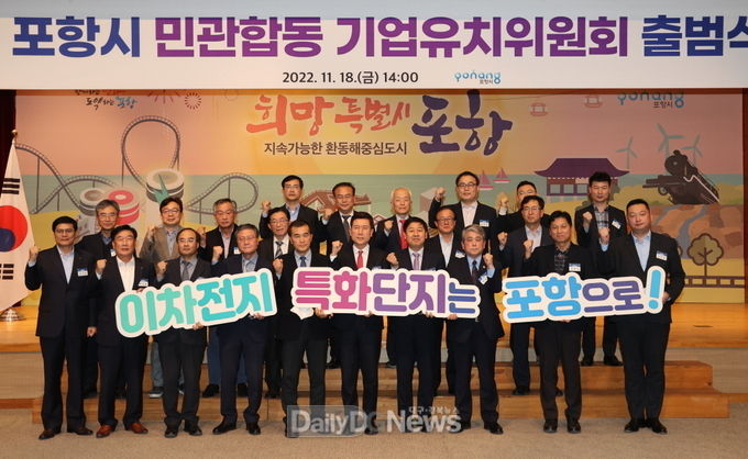 미래 핵심 산업 유치의 구심점, 포항시 민관합동 기업유치위원회 출범