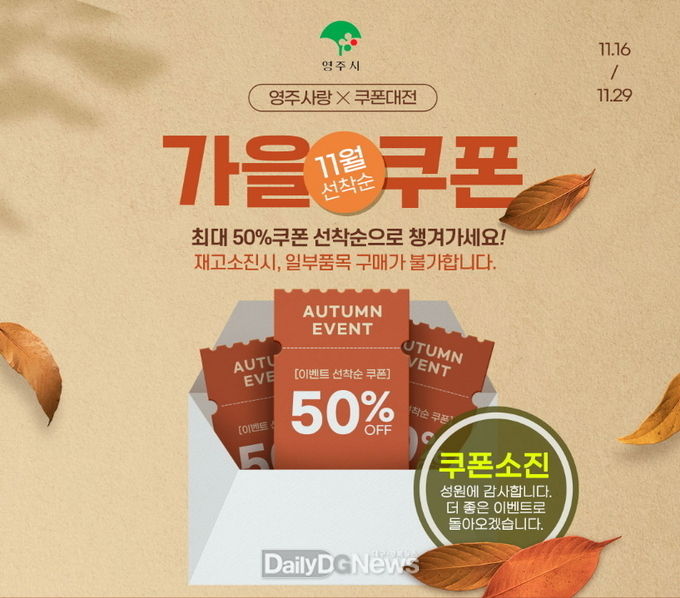 영주 1-1 영주사랑복지몰에서 개최한 ‘영주사랑×쿠폰대전’ 50% 할인행사가 소비자들의 뜨거운 성원에 조기 종료됐다(행사종료안내 이미지).