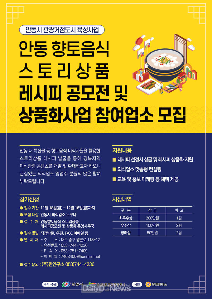 경북문화관광공사, 안동 향토음식 스토리상품 레시피 공모전 실시