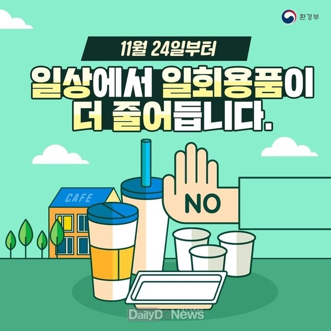  1회용품 사용규제 강화 포스터