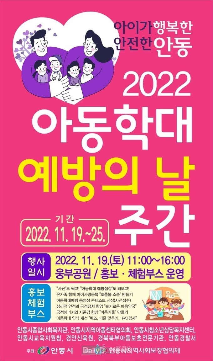 안동시 아동학대 예방 주간 운영
