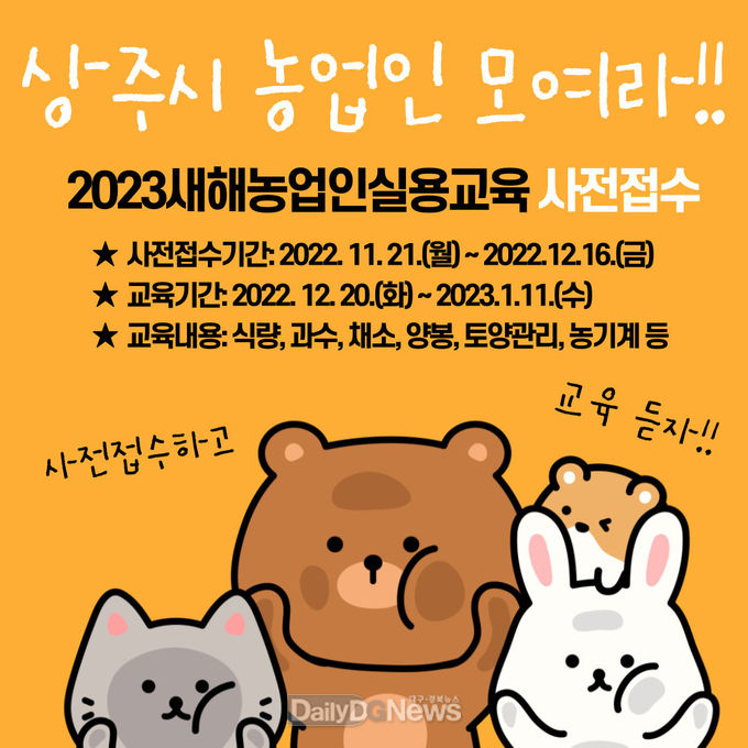 상주시, ‘2023새해농업인실용교육’신청 서두르세요!