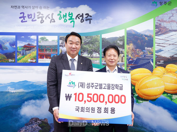 정희용 국회의원, (재)성주군별고을장학회 장학금 기탁