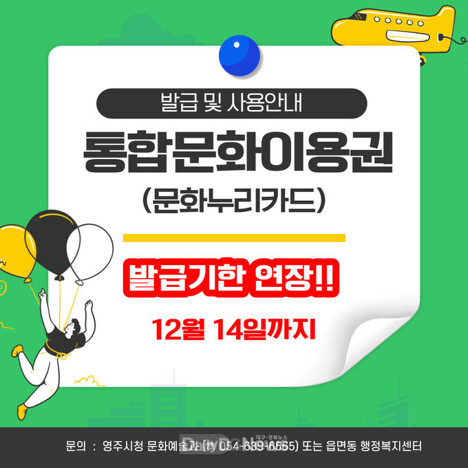 주시는 소외계층 문화 혜택을 위한 통합문화이용권(문화누리카드) 발급기한을 2주 연장한다고 밝혔다