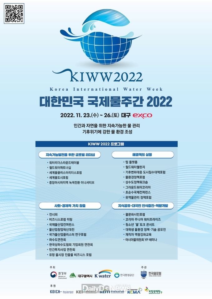 ‘대한민국 국제물주간 2022’ 홍보 포스터. (사진=대구시 제공)