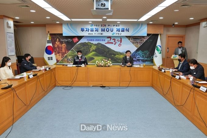 고령군, IP테크와 투자유치 MOU 체결