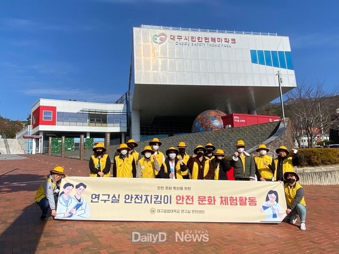대구공업대학교. ‘연구실 안전지킴이 안전 문화 체험활동’ 시행 모습. (사진=대구공업대 제공)