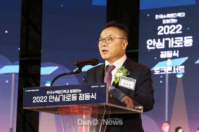 한수원, 경북 청송‘안심가로등’점등식