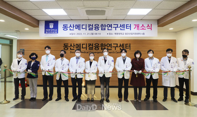 계명대학교 동산의료원. 동산메디컬융합연구센터 개소식 모습. (사진=계명대 동산의료원 제공)