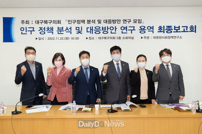 대구 북구의회 의원 연구단체. ‘인구정책 분석 및 대응방안 연구’ 최종보고회 개최 모습. (사진=대구 북구의회 의원 연구단체 제공)