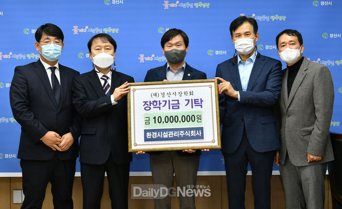 환경시설관리주식회사, 경산시장학회에 장학기금 1천만 원 기탁