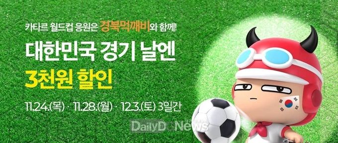 11월 24, 28일, 12월 3일 대한민국 경기 날 3천원 할인 이벤트 실시