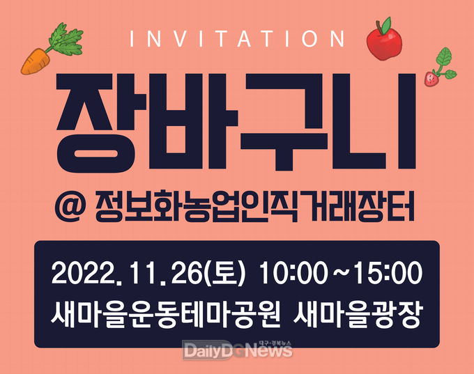 경북정보화농업인, 오는 26일 구미 새마을운동테마공원 광장에서 직거래장터 운영