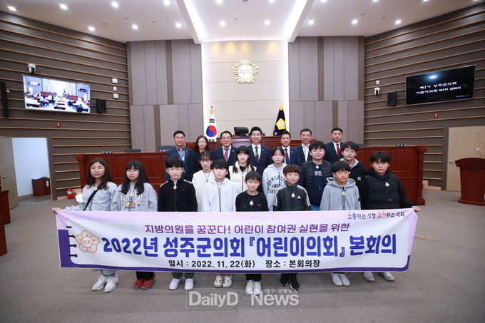 성주군의회, 제1기 어린이의회 제1차 본회의 개최